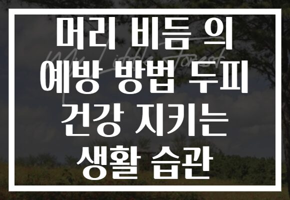 머리 비듬 의 예방 방법 두피 건강 지키는 생활 습관