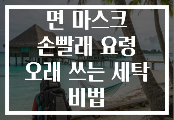 면 마스크 손빨래 요령 오래 쓰는 세탁 비법