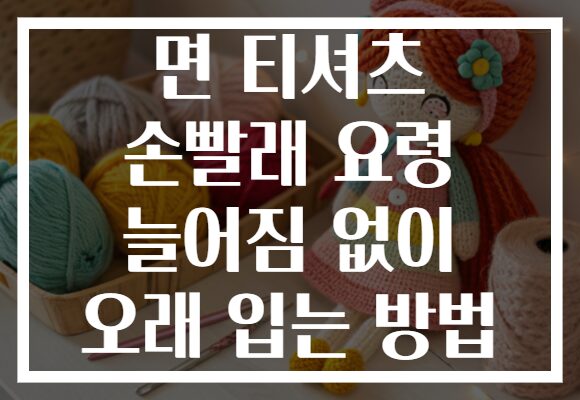면 티셔츠 손빨래 요령 늘어짐 없이 오래 입는 방법