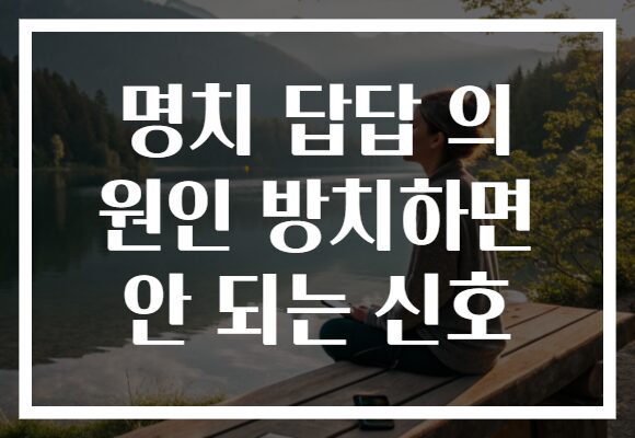 명치 답답 의 원인 방치하면 안 되는 신호