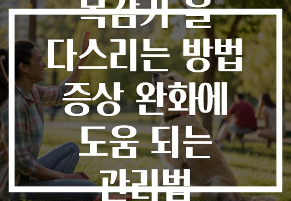 목감기 을 다스리는 방법 증상 완화에 도움 되는 관리법
