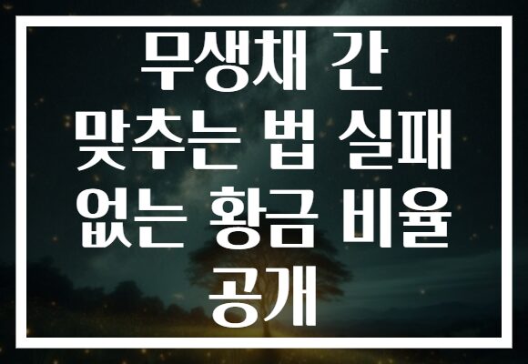무생채 간 맞추는 법 실패 없는 황금 비율 공개