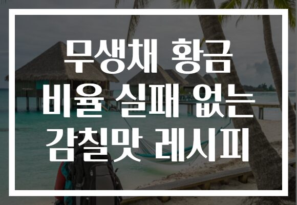 무생채 황금 비율 실패 없는 감칠맛 레시피