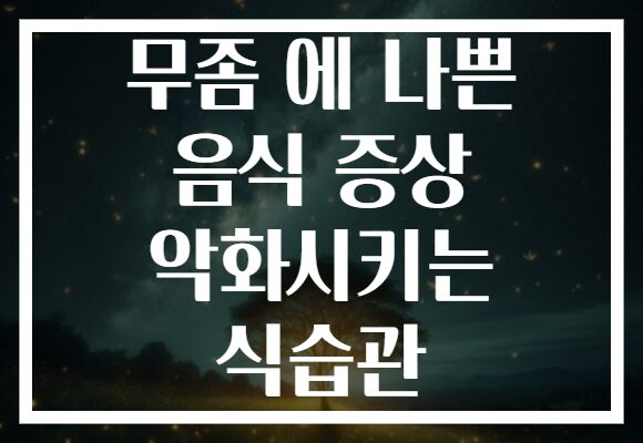 무좀 에 나쁜 음식 증상 악화시키는 식습관