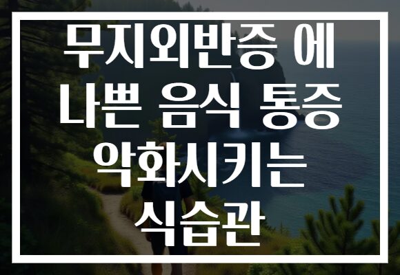 무지외반증 에 나쁜 음식 통증 악화시키는 식습관