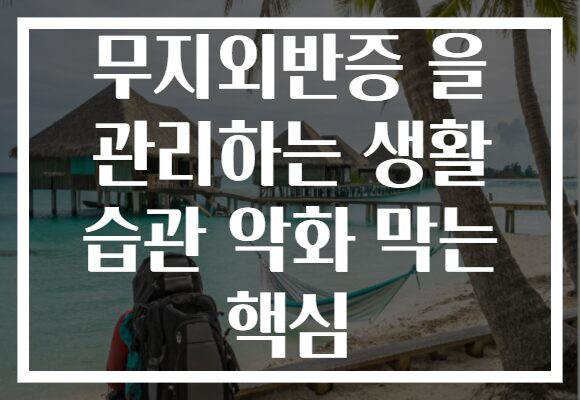 무지외반증 을 관리하는 생활 습관 악화 막는 핵심