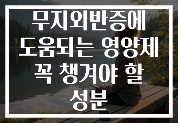 무지외반증에 도움되는 영양제 꼭 챙겨야 할 성분