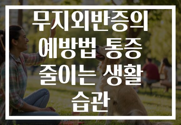 무지외반증의 예방법 통증 줄이는 생활 습관