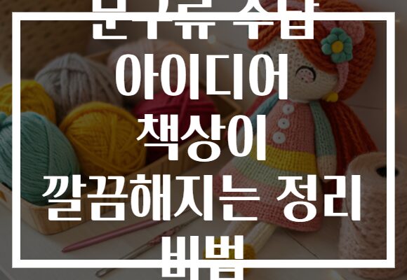 문구류 수납 아이디어 책상이 깔끔해지는 정리 비법