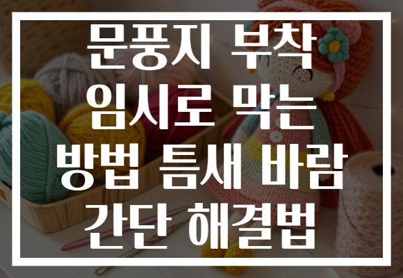문풍지 부착 임시로 막는 방법 틈새 바람 간단 해결법