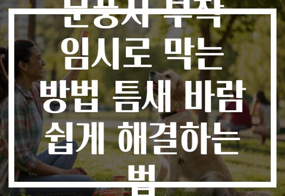 문풍지 부착 임시로 막는 방법 틈새 바람 쉽게 해결하는 법