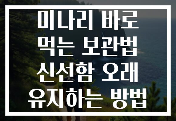 미나리 바로 먹는 보관법 신선함 오래 유지하는 방법