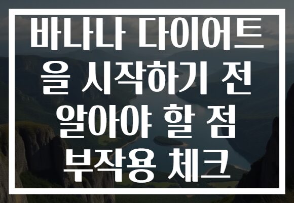 바나나 다이어트 을 시작하기 전 알아야 할 점 부작용 체크