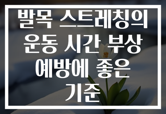 발목 스트레칭의 운동 시간 부상 예방에 좋은 기준