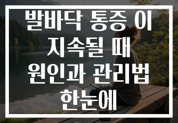 발바닥 통증 이 지속될 때 원인과 관리법 한눈에