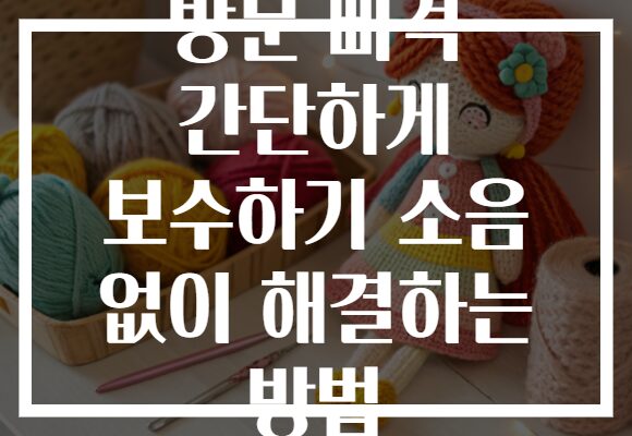 방문 삐걱 간단하게 보수하기 소음 없이 해결하는 방법