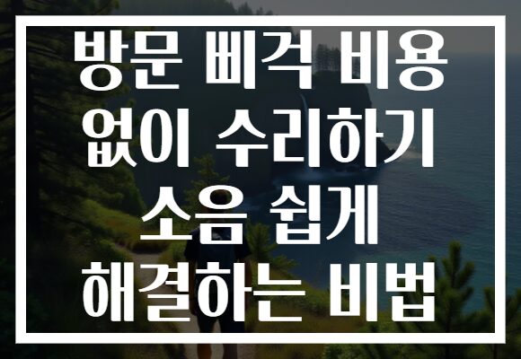 방문 삐걱 비용 없이 수리하기 소음 쉽게 해결하는 비법