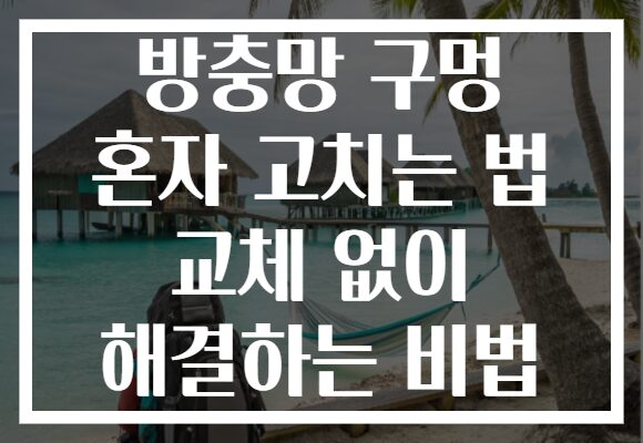방충망 구멍 혼자 고치는 법 교체 없이 해결하는 비법