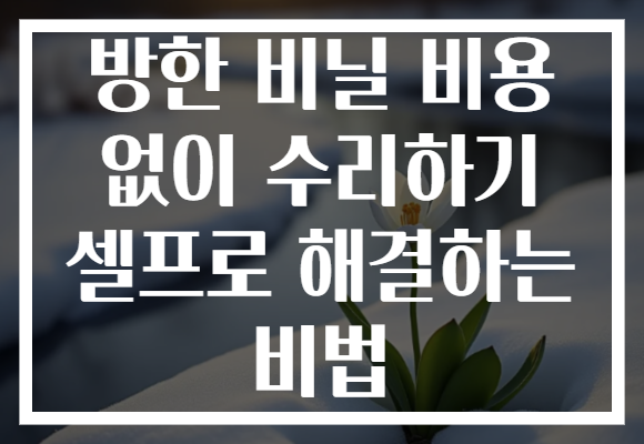 방한 비닐 비용 없이 수리하기 셀프로 해결하는 비법