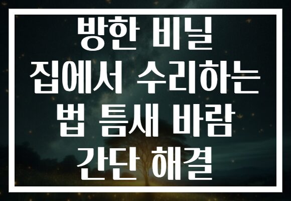 방한 비닐 집에서 수리하는 법 틈새 바람 간단 해결