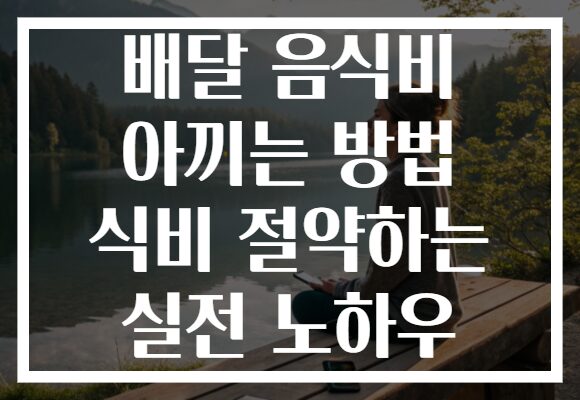 배달 음식비 아끼는 방법 식비 절약하는 실전 노하우