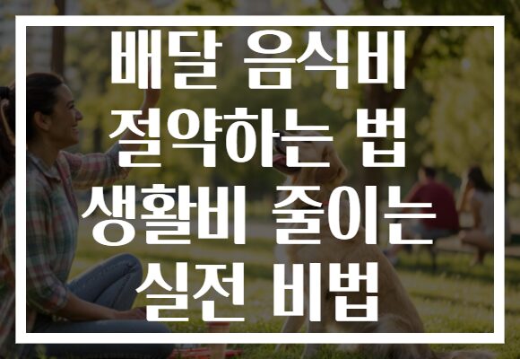 배달 음식비 절약하는 법 생활비 줄이는 실전 비법