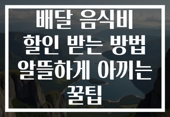 배달 음식비 할인 받는 방법 알뜰하게 아끼는 꿀팁