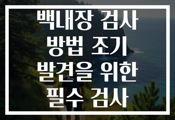 백내장 검사 방법 조기 발견을 위한 필수 검사