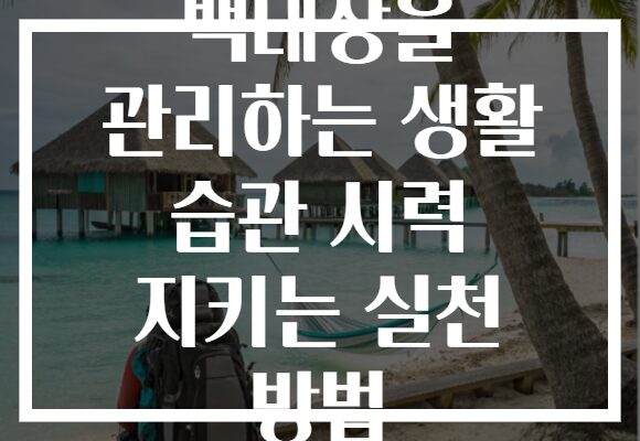 백내장을 관리하는 생활 습관 시력 지키는 실천 방법