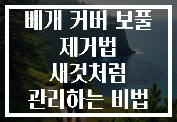 베개 커버 보풀 제거법 새것처럼 관리하는 비법