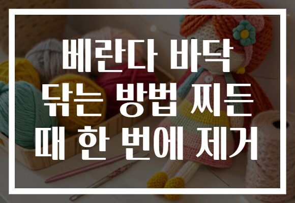 베란다 바닥 닦는 방법 찌든 때 한 번에 제거