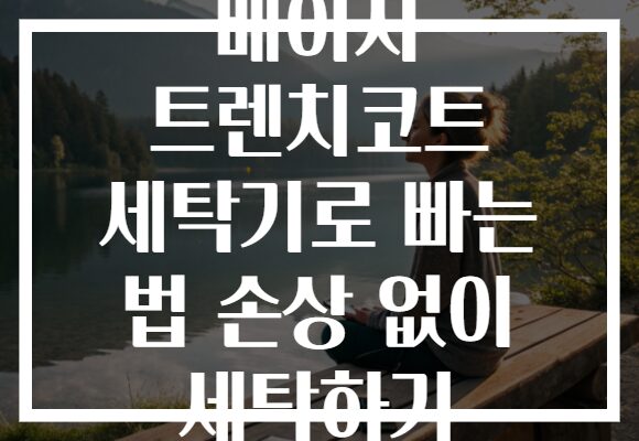 베이지 트렌치코트 세탁기로 빠는 법 손상 없이 세탁하기