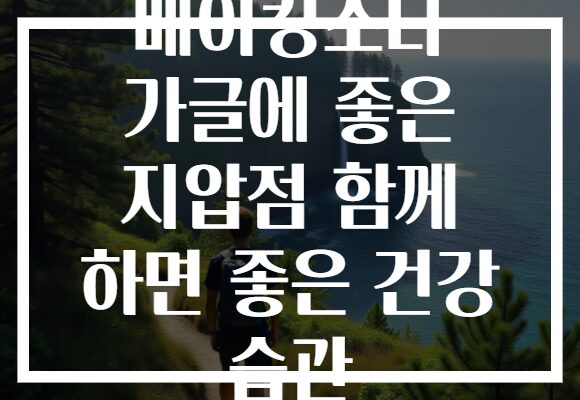 베이킹소다 가글에 좋은 지압점 함께 하면 좋은 건강 습관