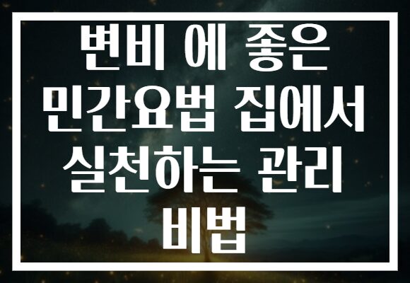 변비 에 좋은 민간요법 집에서 실천하는 관리 비법