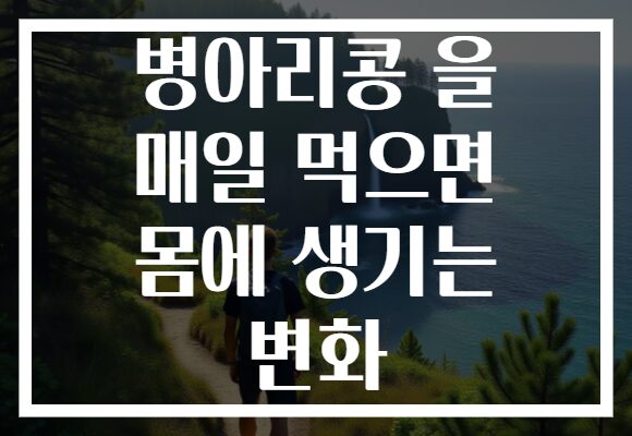 병아리콩 을 매일 먹으면 몸에 생기는 변화