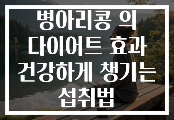 병아리콩 의 다이어트 효과 건강하게 챙기는 섭취법