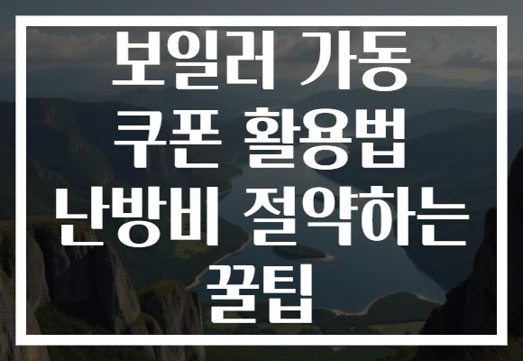보일러 가동 쿠폰 활용법 난방비 절약하는 꿀팁