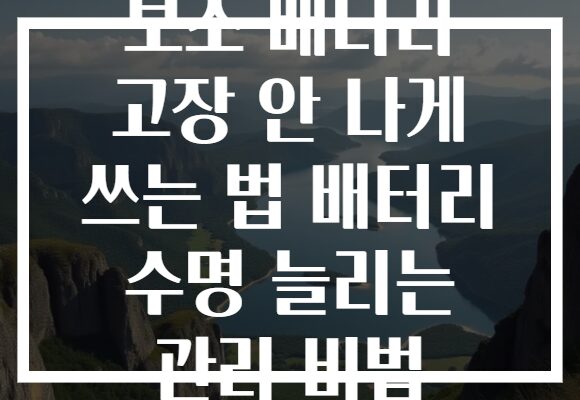 보조 배터리 고장 안 나게 쓰는 법 배터리 수명 늘리는 관리 비법