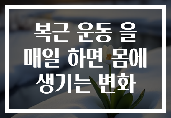 복근 운동 을 매일 하면 몸에 생기는 변화