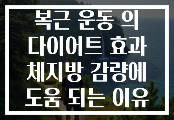 복근 운동 의 다이어트 효과 체지방 감량에 도움 되는 이유
