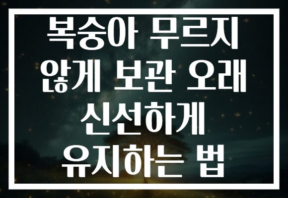 복숭아 무르지 않게 보관 오래 신선하게 유지하는 법