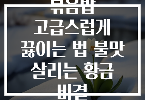 볶음밥 고급스럽게 끓이는 법 불맛 살리는 황금 비결