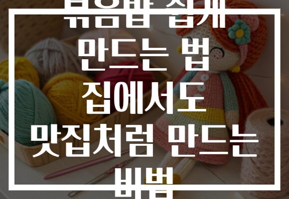 볶음밥 쉽게 만드는 법 집에서도 맛집처럼 만드는 비법
