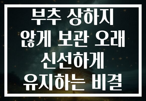 부추 상하지 않게 보관 오래 신선하게 유지하는 비결