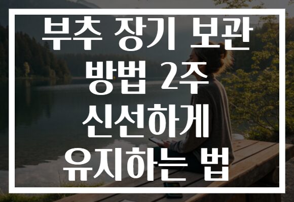 부추 장기 보관 방법 2주 신선하게 유지하는 법