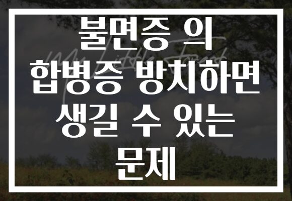 불면증 의 합병증 방치하면 생길 수 있는 문제