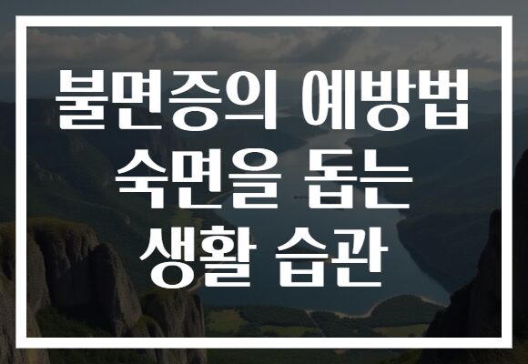 불면증의 예방법 숙면을 돕는 생활 습관