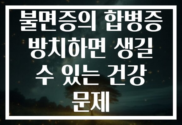 불면증의 합병증 방치하면 생길 수 있는 건강 문제