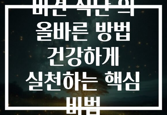 비건 식단 의 올바른 방법 건강하게 실천하는 핵심 비법