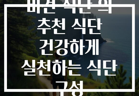 비건 식단 의 추천 식단 건강하게 실천하는 식단 구성